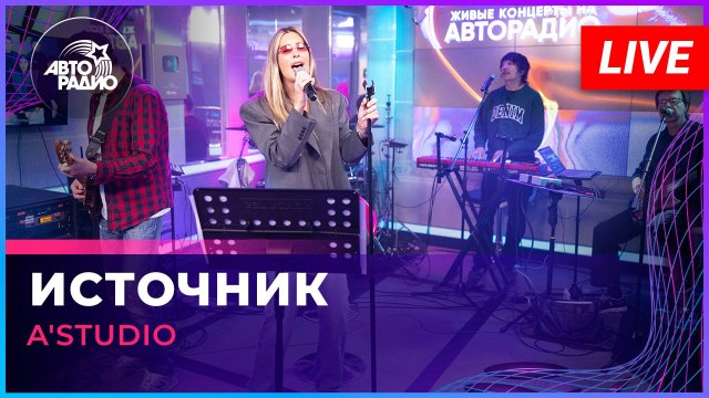 A'Studio - Источник (LIVE @ Авторадио)