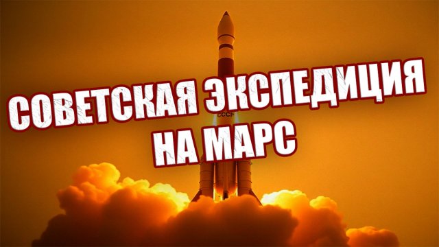 Советская экспедиция на Марс и Загадочный запуск ракеты в 1963 году