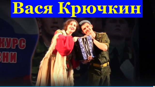 Песня Вася Крючкин Песни народные про любовь Ансамбль Крылатая пехота