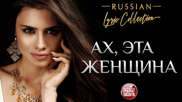 АХ, ЭТА ЖЕНЩИНА ❀ ДУШЕВНЫЕ РУССКИЕ ПЕСНИ О ЛЮБВИ ❀ RUSSIAN LYRIC COLLECTION ❀