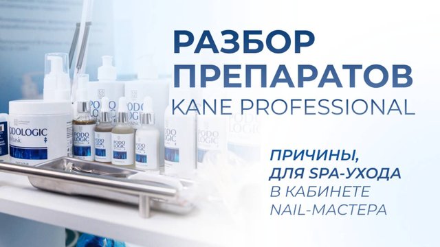Разбор препаратов от KANE Professional для SPA-ухода в кабинете nail-мастера