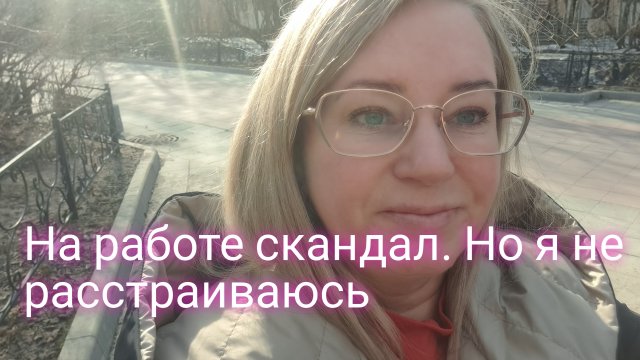 Скандал на работе/ все наладится