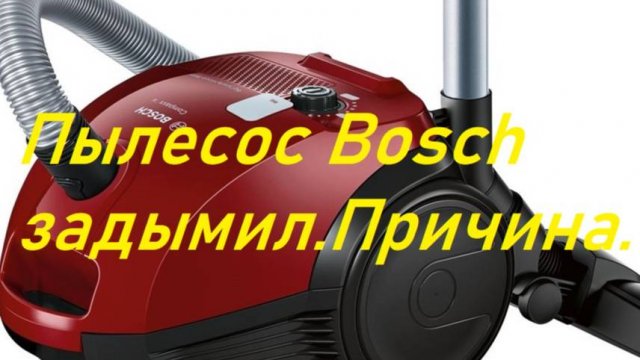 Пылесос Bosch задымил.Причина.Ремонт.