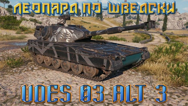 UDES 03 Alt 3 - ПЕРВЫЙ ШВЕДСКОПАРД В ИГРЕ! ОБЗОР УДЕС 03 Альт 3. ОБОРУДОВАНИЕ, ПОЛЕВАЯ, ПЕРКИ