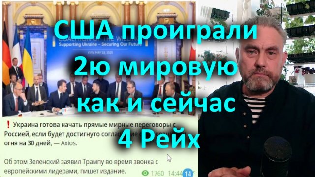 США проиграли Вторую Мировую войну, как и сейчас, в составе Рейха