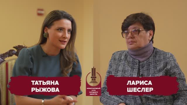 Лариса Шеслер и Татьяна Рыжова в подкасте Круглого стола Клуба Народного Единства