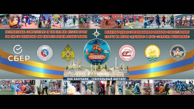 Третий день соревнований по пожарно-спасательному спорту на Кубок Дружбы и приз Золотая штурмовка