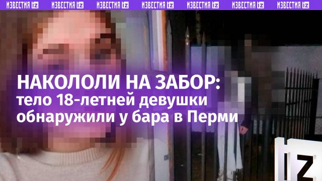 Насадили на острые колья: тело 18-летней девушки нашли на заборе у пермского бара