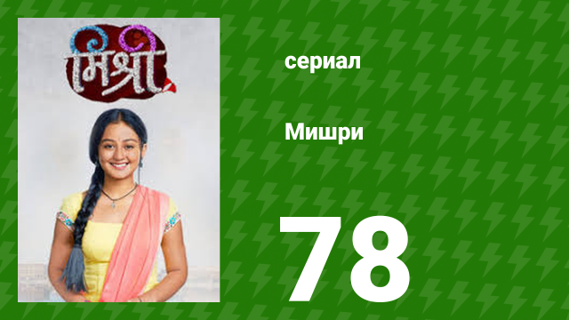 Мишри 1 сезон 78 серия (сериал, 2024)