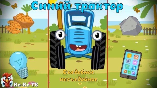 Синий трактор - съедобное несъедобное. Играем в игру "Синий трактор". Детская познавательная игра.
