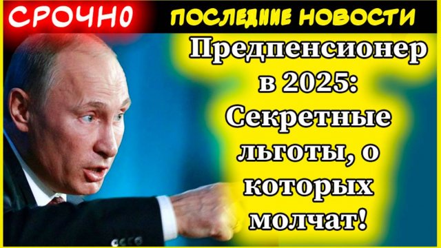 Предпенсионер в 2025: Секретные льготы, о которых молчат! Как получить всё и не потерять ни копейки