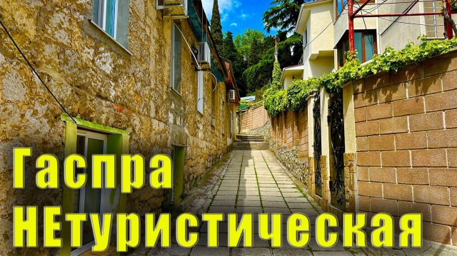 Чем раньше занимались на Поляне Любви в Гаспре. Крым - Мурад-Авур и Романтическая Александрия.