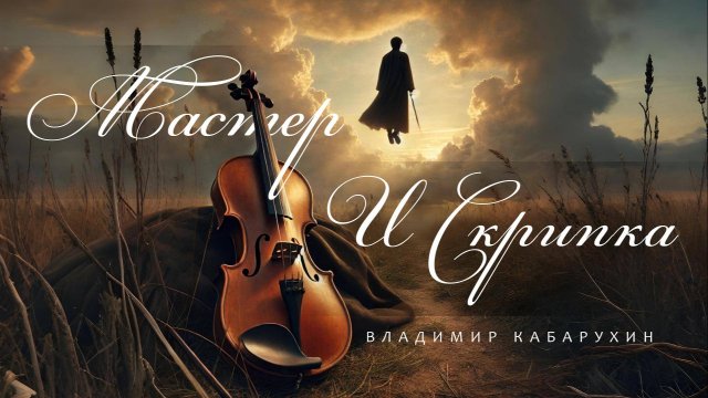 Мастер и скрипка Live | Премьера песни 2025 Владимир Кабарухин. Живой звук