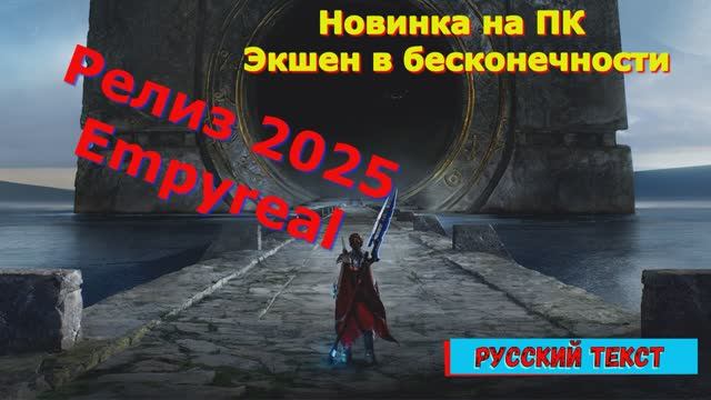 Empyreal Новинки игр 2025 Геймплей Релиза Показ и Прохождение на ПК