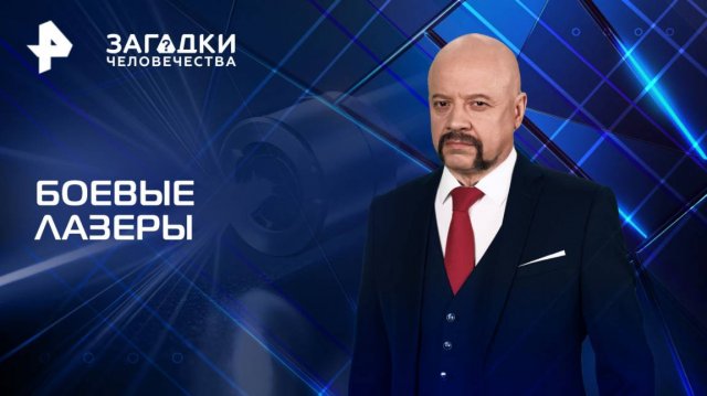 Боевые лазеры — Загадки человечества с Олегом Шишкиным (13.05.2025)