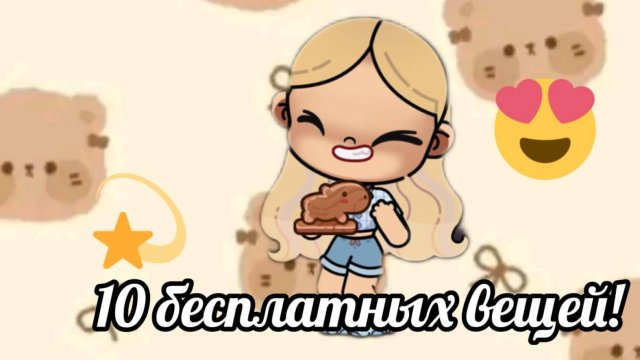 10 БЕСПЛАТНЫХ ВЕЩЕЙ!😱💟 Где найти? В АВАТАР ВОРЛД!✌🏻🫶🏻