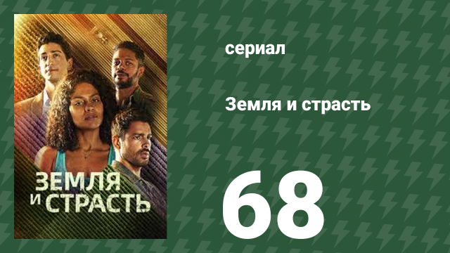 Земля и страсть 68 серия (сериал, 2023)