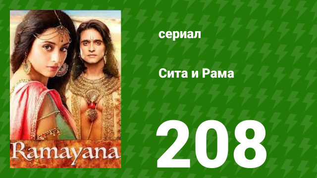 Сита и Рама 208 серия (сериал, 2015)