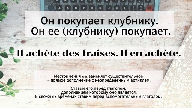 Французский язык до автоматизма. Урок-тренажер 45. Прак