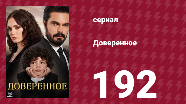 Доверенное 1 сезон 192 серия (сериал, 2020)