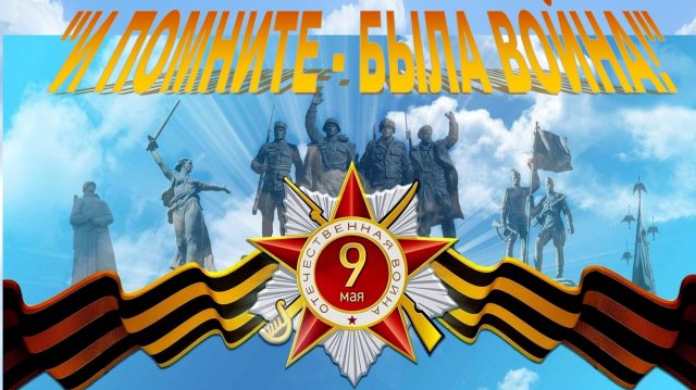 Театрализованная постановка "И ПОМНИТЕ - БЫЛА ВОЙНА!" МБУ "Мильковский Дом культуры и досуга"