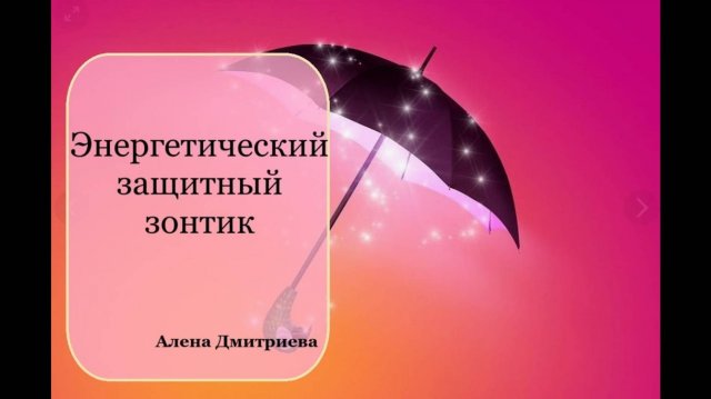 Магический зонтик. Алена Дмитриева