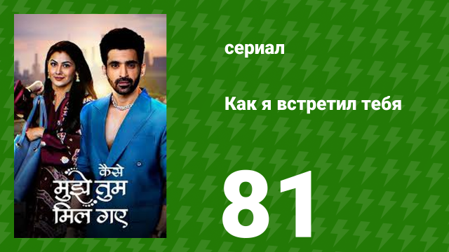 Как я встретил тебя 1 сезон 81 серия (сериал, 2023)