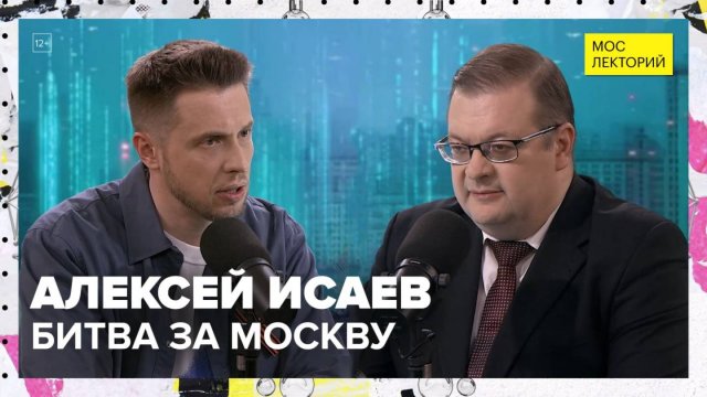 Битва за Москву | Алексей Исаев Лекция 2025 | Мослекторий