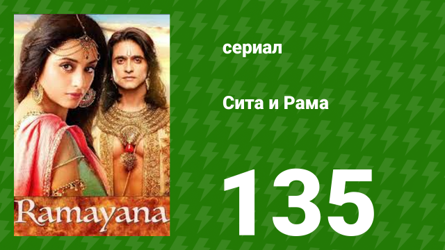 Сита и Рама 135 серия (сериал, 2015)