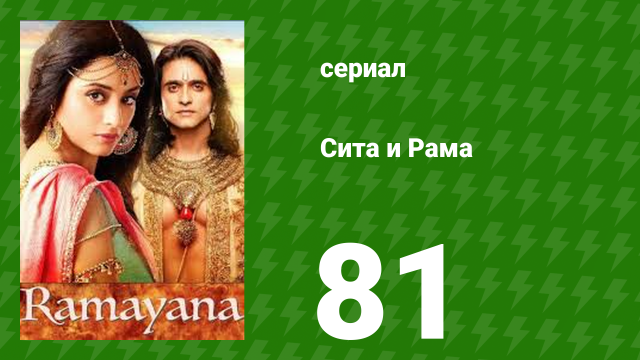 Сита и Рама 81 серия (сериал, 2015)