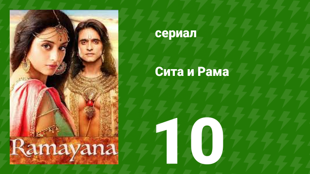 Сита и Рама 10 серия (сериал, 2015)