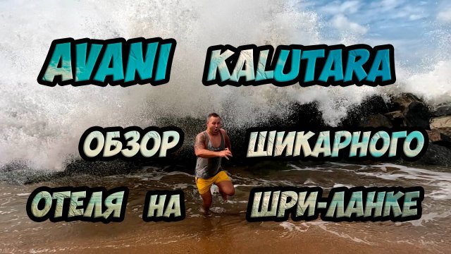 Большой обзор отеля Авани (Avani) на курорте Калутара  - остров Шри-Ланка