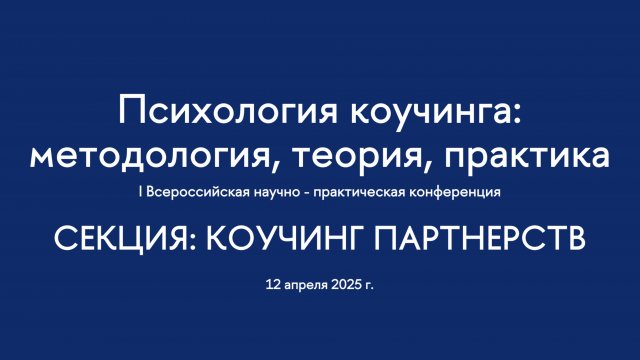 Секция. Коучинг партнерств. I Всероссийская конференция "Психология коучинга"
