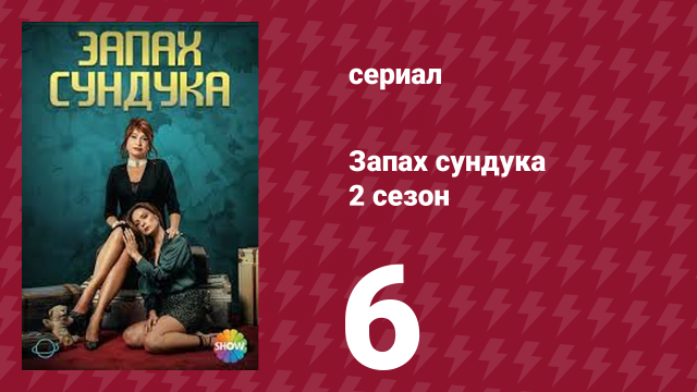 Запах сундука 2 сезон 6 серия (сериал, 2023)