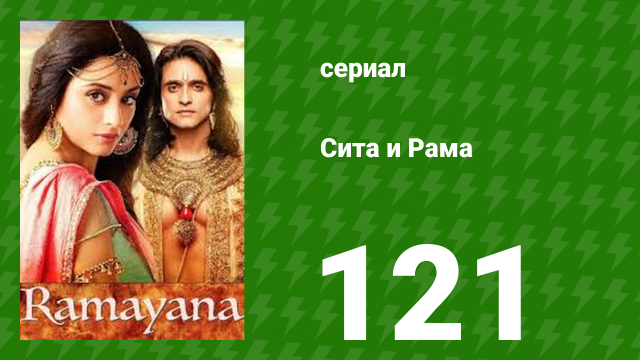 Сита и Рама 121 серия (сериал, 2015)