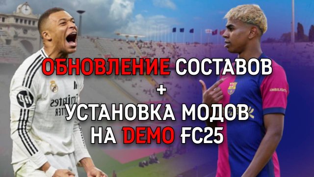 Ты Точно Не Знал, Что FC 25 DEMO Так Может! Ставим Составы и Моды!