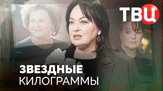 Звездные килограммы. Документальный фильм ТВЦ