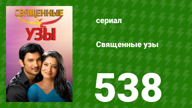 Священные узы 538 серия (озвучка, 2009)