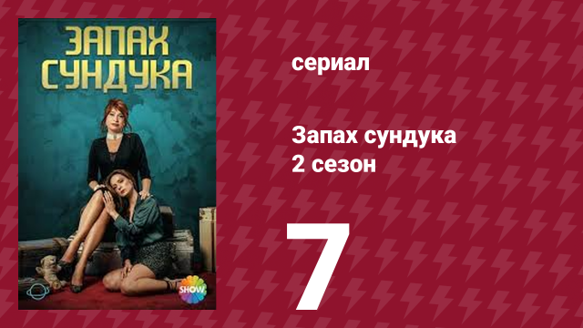 Запах сундука 2 сезон 7 серия (сериал, 2023)