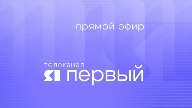 Прямой эфир телеканала "ЯПервый"