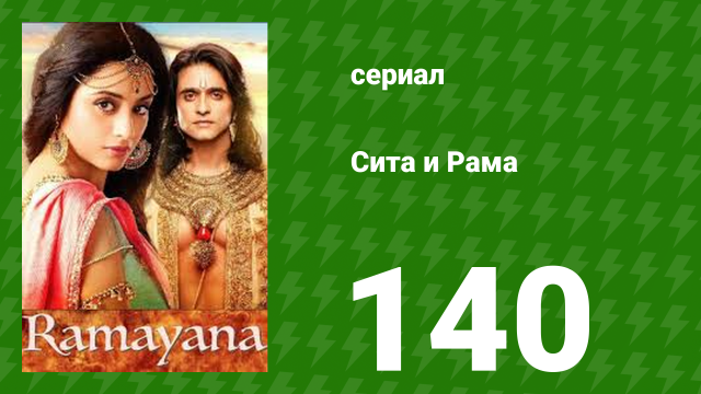 Сита и Рама 140 серия (сериал, 2015)