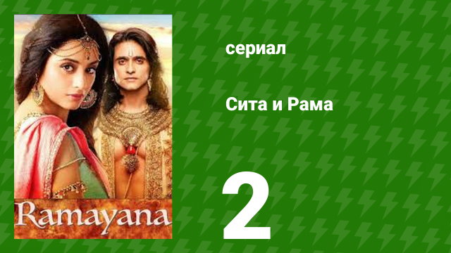 Сита и Рама 2 серия (сериал, 2015)