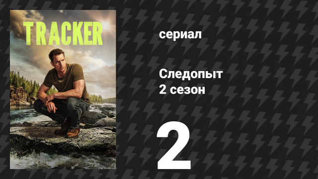 Следопыт 2 сезон 2 серия «Онтологический шок» (сериал, 2024)
