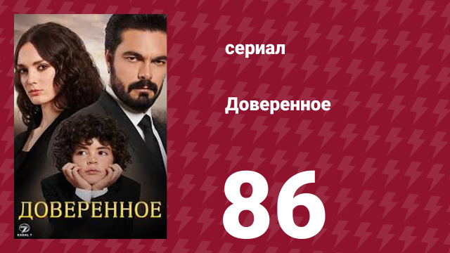 Доверенное 1 сезон 86 серия (сериал, 2020)