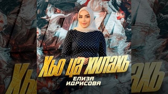 Хьо ца хилахь