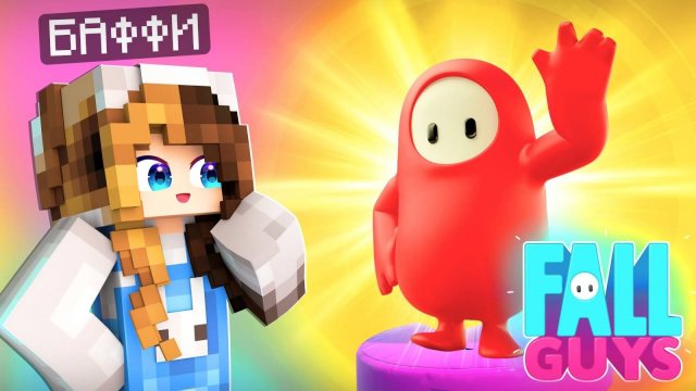 КРОЛИК БАФФИ ИГРАЕТ В FALL GUYS! СТАНЬ ТОП 1 в ФОЛЛ ГАЙС ЧЕЛЛЕНДЖ ! САМАЯ МИЛАЯ ИГРА в МИРЕ 😍