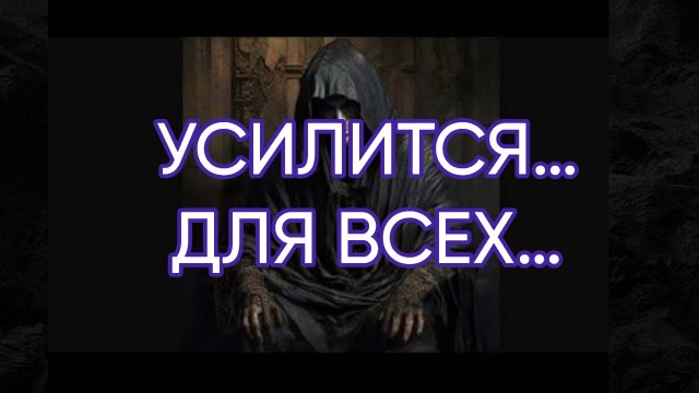 УСИЛИТСЯ…ДЛЯ ВСЕХ…