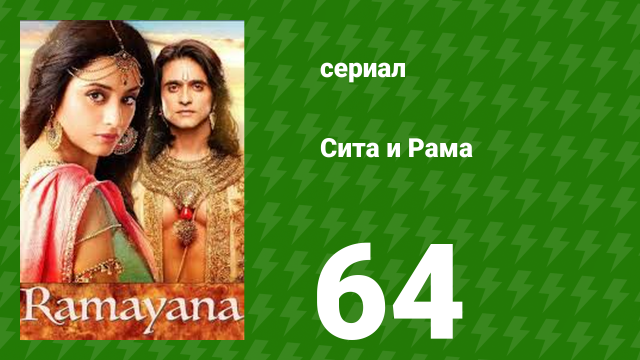 Сита и Рама 64 серия (сериал, 2015)