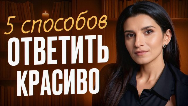 Как поставить человека на место: 5 способов ответить на любой вопрос