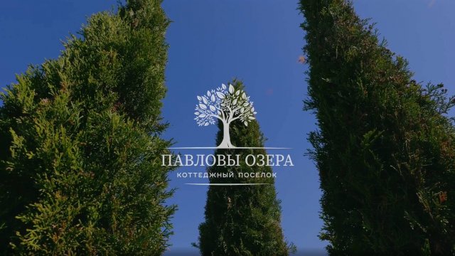 Коттеджный поселок Павловы Озера